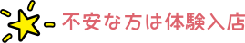 不安な方は体験入店【Romanee - 福岡・中洲 -】